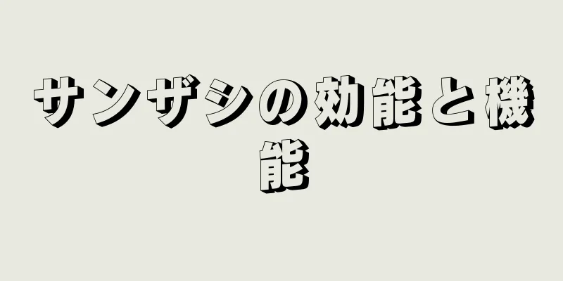サンザシの効能と機能