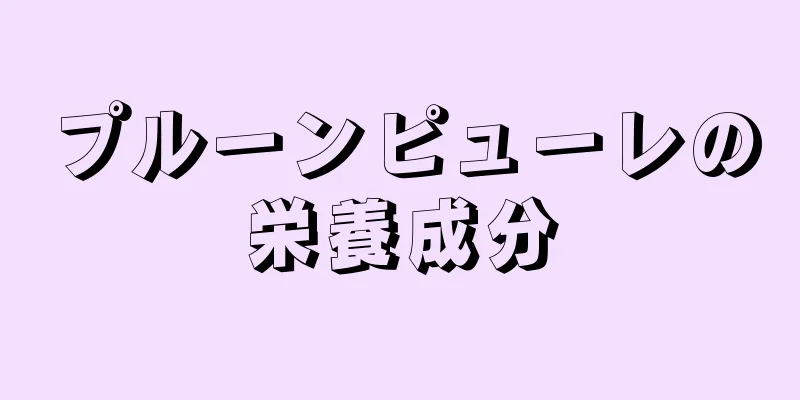 プルーンピューレの栄養成分