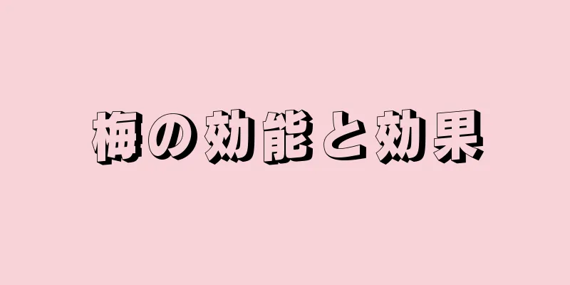 梅の効能と効果