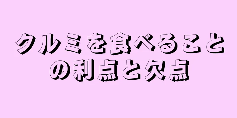クルミを食べることの利点と欠点