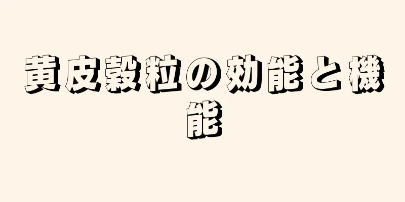 黄皮穀粒の効能と機能