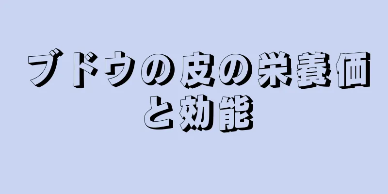 ブドウの皮の栄養価と効能