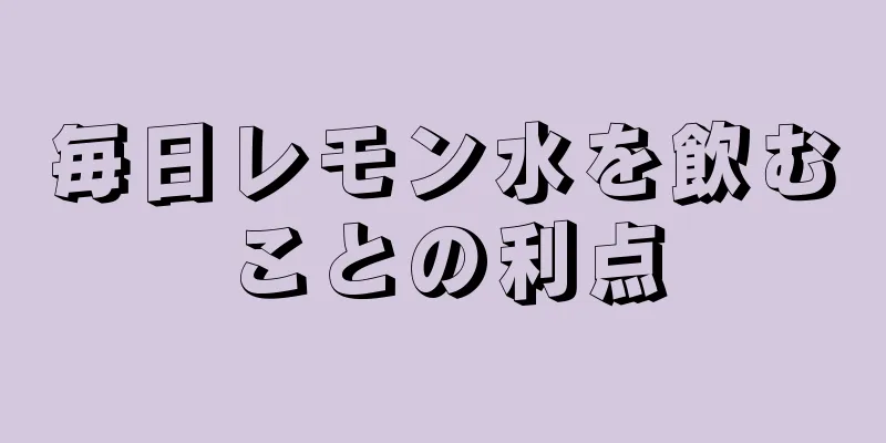 毎日レモン水を飲むことの利点