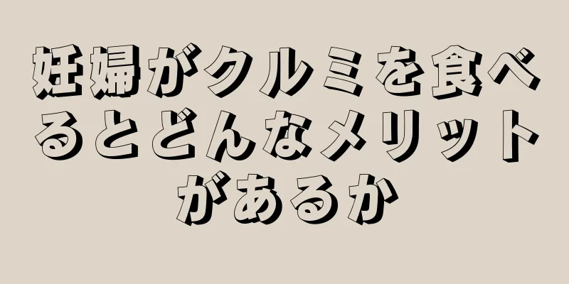 妊婦がクルミを食べるとどんなメリットがあるか