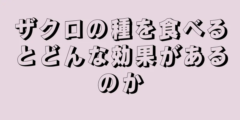 ザクロの種を食べるとどんな効果があるのか