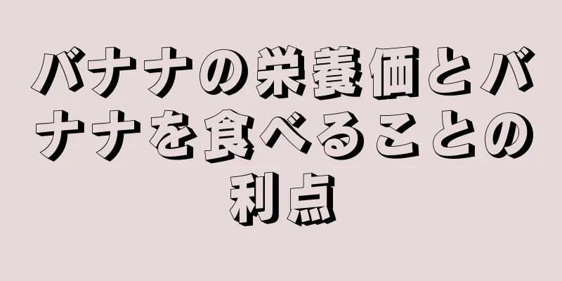 バナナの栄養価とバナナを食べることの利点