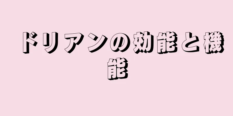 ドリアンの効能と機能