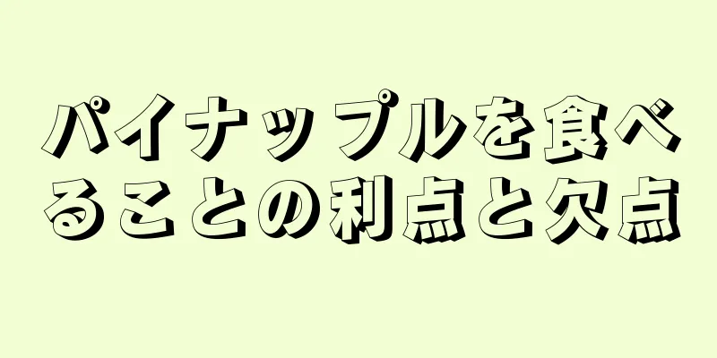 パイナップルを食べることの利点と欠点