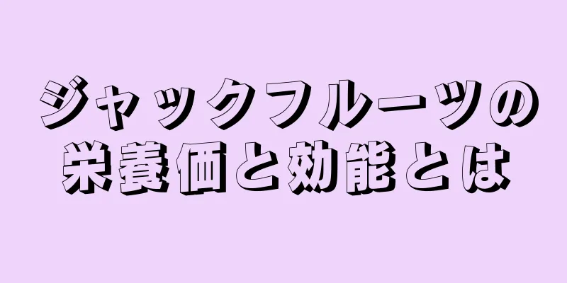 ジャックフルーツの栄養価と効能とは