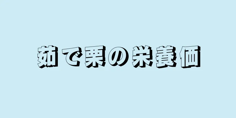 茹で栗の栄養価