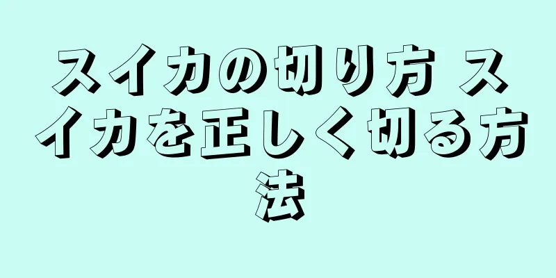 スイカの切り方 スイカを正しく切る方法