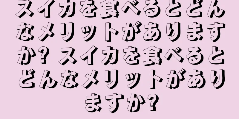 スイカを食べるとどんなメリットがありますか? スイカを食べるとどんなメリットがありますか?