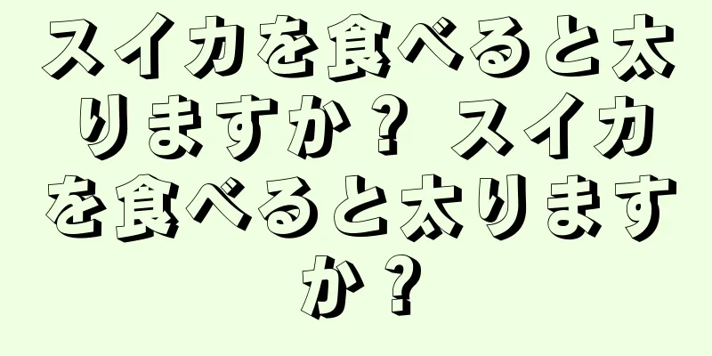 スイカを食べると太りますか？ スイカを食べると太りますか？