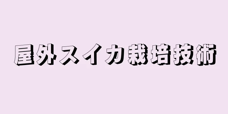 屋外スイカ栽培技術