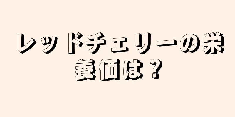 レッドチェリーの栄養価は？