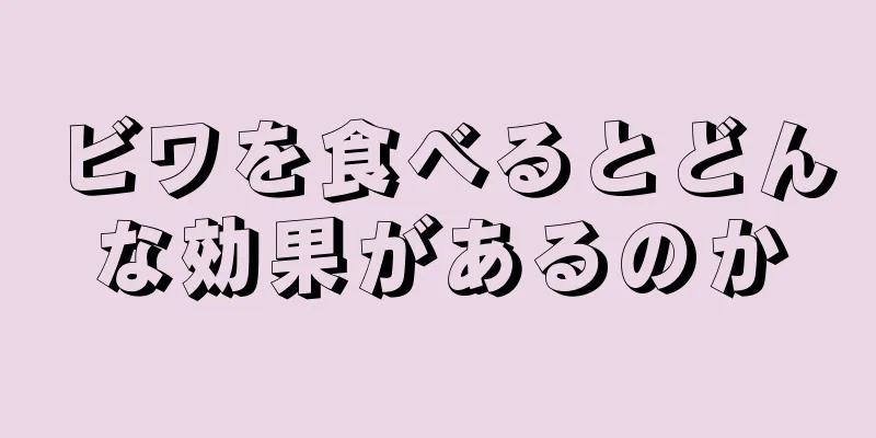 ビワを食べるとどんな効果があるのか