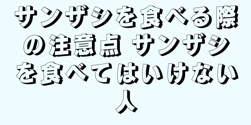 サンザシを食べる際の注意点 サンザシを食べてはいけない人