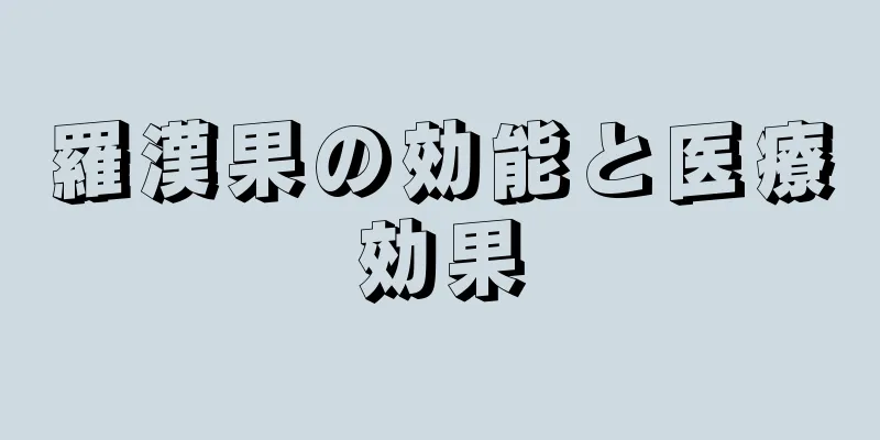 羅漢果の効能と医療効果
