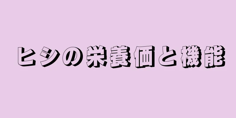 ヒシの栄養価と機能