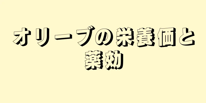 オリーブの栄養価と薬効