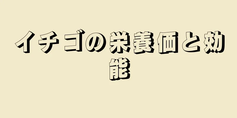 イチゴの栄養価と効能