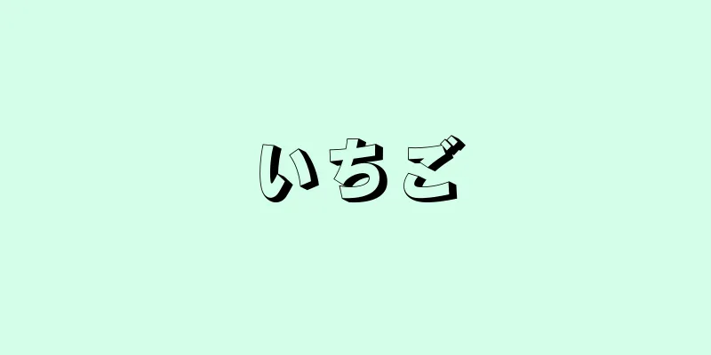 いちご
