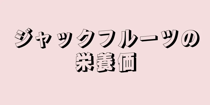 ジャックフルーツの栄養価