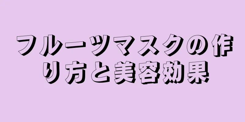 フルーツマスクの作り方と美容効果