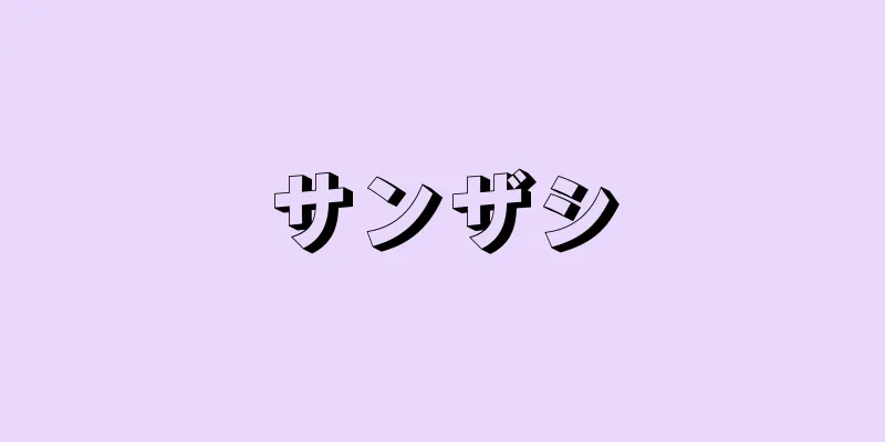 サンザシ