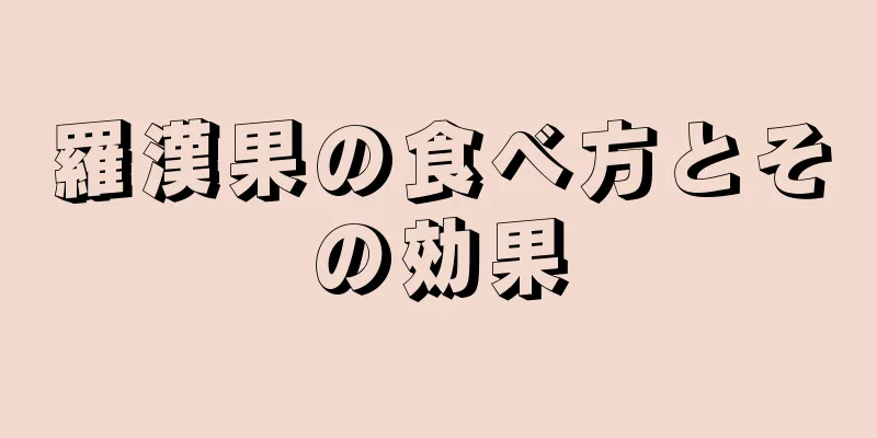 羅漢果の食べ方とその効果