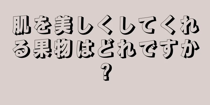 肌を美しくしてくれる果物はどれですか?
