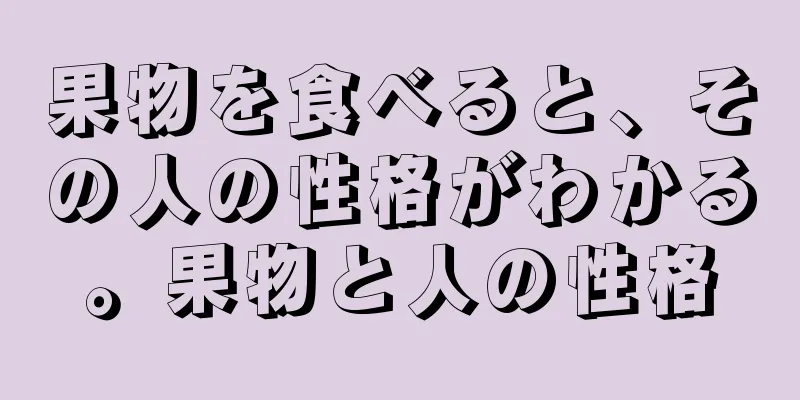 果物を食べると、その人の性格がわかる。果物と人の性格
