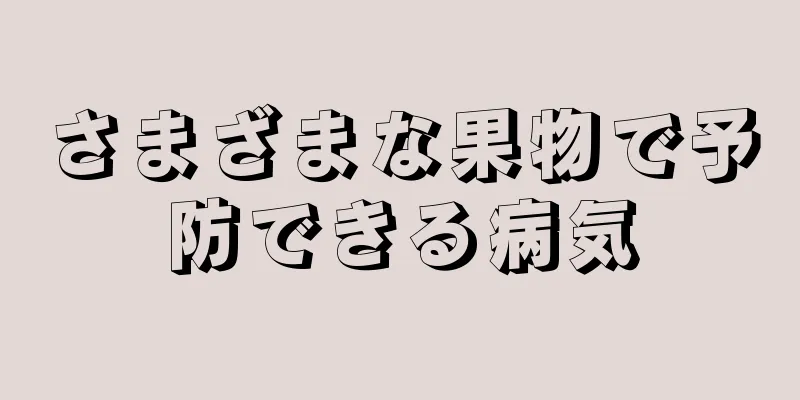 さまざまな果物で予防できる病気