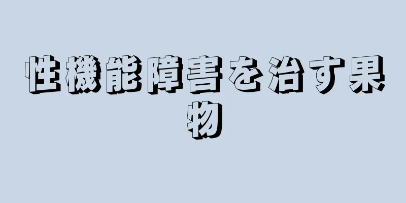 性機能障害を治す果物