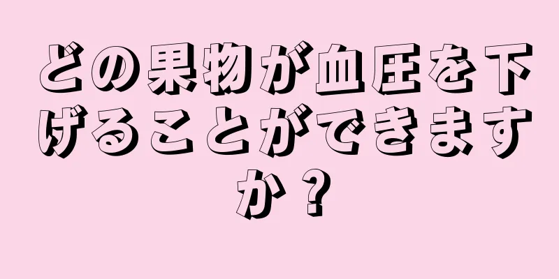 どの果物が血圧を下げることができますか？