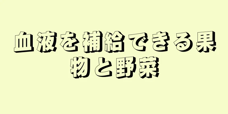血液を補給できる果物と野菜