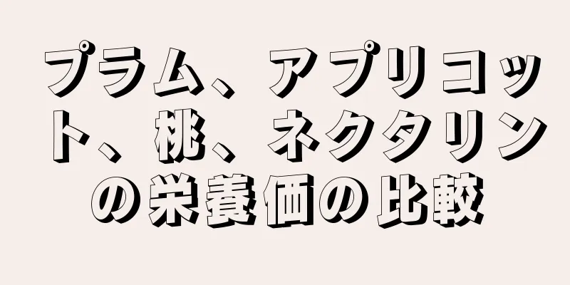 プラム、アプリコット、桃、ネクタリンの栄養価の比較