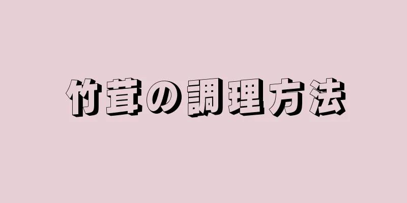竹茸の調理方法