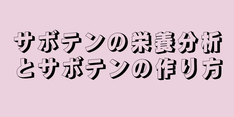 サボテンの栄養分析とサボテンの作り方