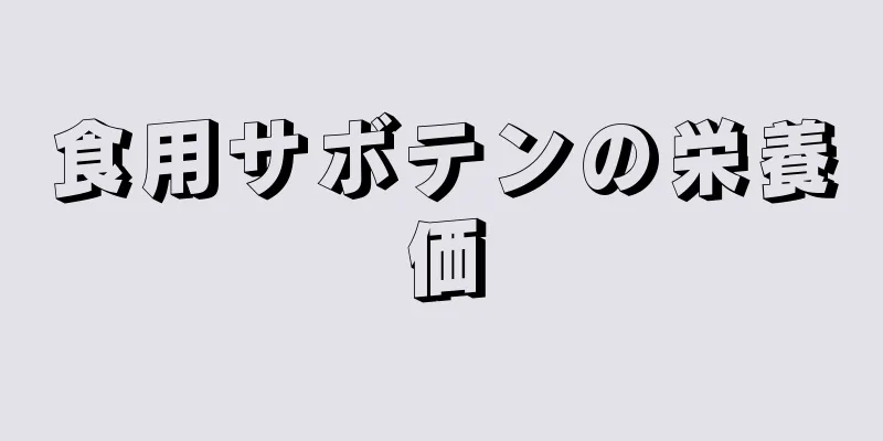 食用サボテンの栄養価