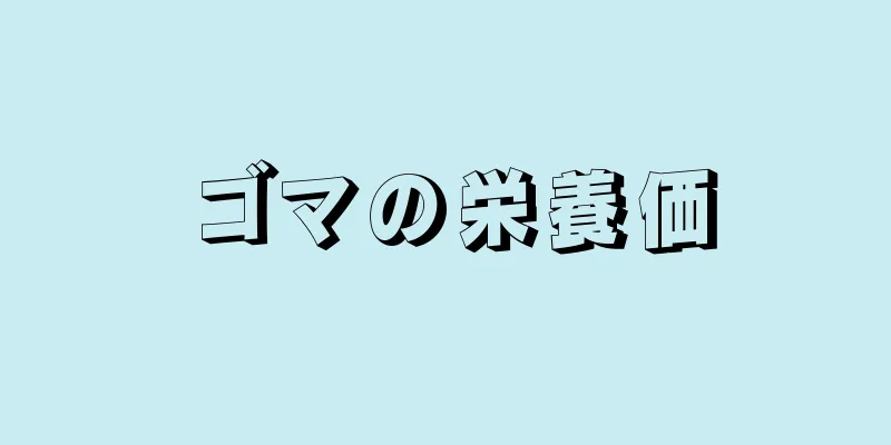 ゴマの栄養価