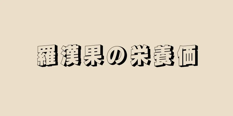 羅漢果の栄養価