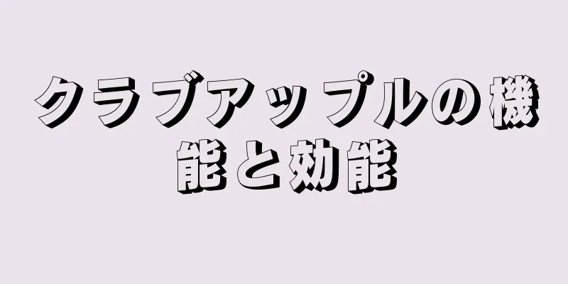 クラブアップルの機能と効能