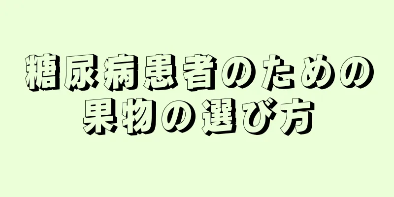 糖尿病患者のための果物の選び方