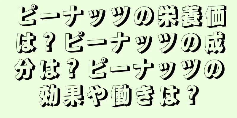 ピーナッツの栄養価は？ピーナッツの成分は？ピーナッツの効果や働きは？