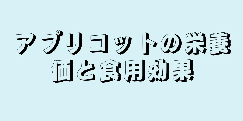 アプリコットの栄養価と食用効果