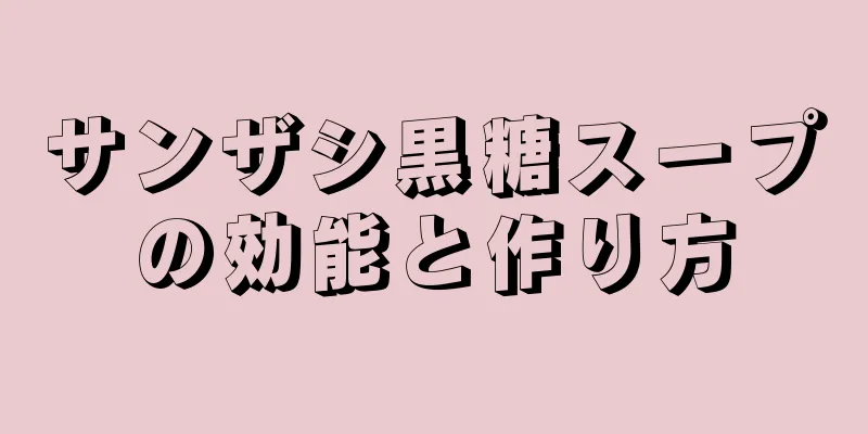 サンザシ黒糖スープの効能と作り方