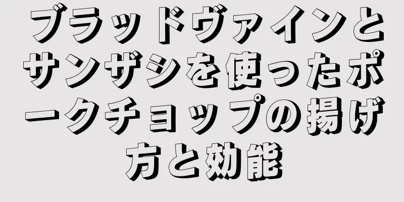 ブラッドヴァインとサンザシを使ったポークチョップの揚げ方と効能