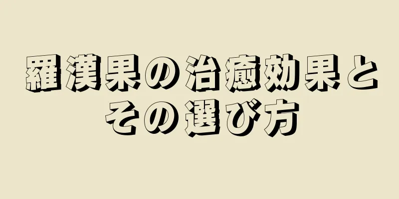 羅漢果の治癒効果とその選び方