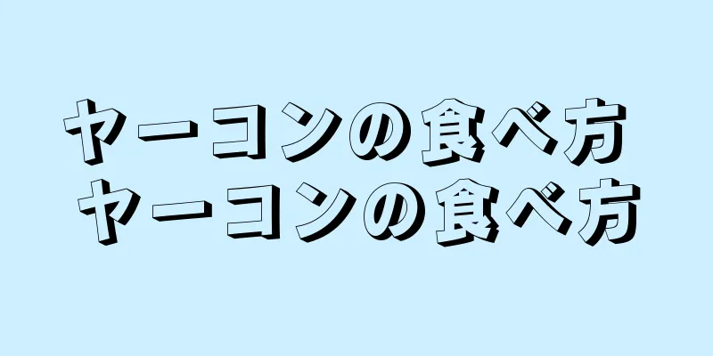 ヤーコンの食べ方 ヤーコンの食べ方